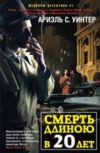 Онлайн книга - Смерть длиною в двадцать лет - Ариэль С. Уинтер