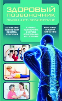Онлайн книга - Здоровый позвоночник - Валерий Периостовцев