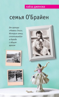 Онлайн книга - Семья О’Брайен - Лайза Дженова