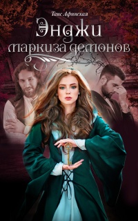 Онлайн книга - Энджи – маркиза демонов - Таис Афинская
