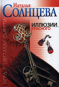 Онлайн книга - Иллюзии красного - Наталья Солнцева