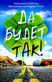 Онлайн книга - Да будет так! - Сара Уикс