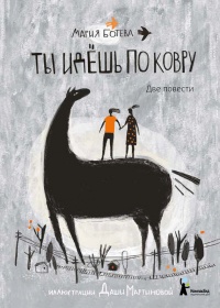 Онлайн книга - Ты идёшь по ковру - Мария Ботева