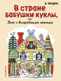 Онлайн книга - В Стране Бабушки Куклы, или Дом с волшебными окнами - Эсфирь Эмден