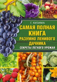 Онлайн книга - Самая полная книга разумно ленивого дачника. Секреты легкого урожая - Галина Кизима