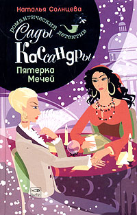 Онлайн книга - Пятерка Мечей - Наталья Солнцева