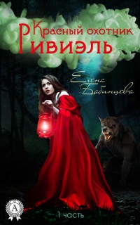 Онлайн книга - Красный охотник Ривиэль. Часть 1 - Елена Бабинцева