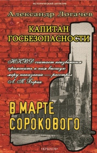 Онлайн книга - Капитан госбезопасности. В марте сорокового - Александр Логачев