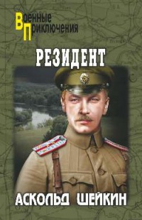 Онлайн книга - Резидент - Аскольд Шейкин