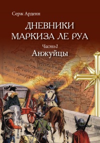Онлайн книга - Анжуйцы - Серж Арденн