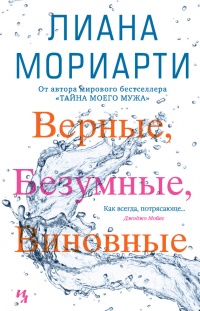 Онлайн книга - Верные, безумные, виновные - Лиана Мориарти