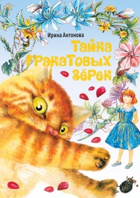 Онлайн книга - Тайна гранатовых зерен - Ирина Антонова