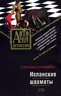 Онлайн книга - Испанские шахматы - Наталья Солнцева