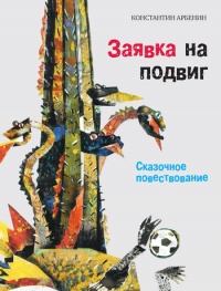 Онлайн книга - Заявка на подвиг. Сказочное повествование - Константин Арбенин