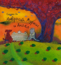 Онлайн книга - Амвросий, Муркис и Ангел - Сигуте Ах