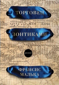 Онлайн книга - Торговец зонтиками - Франсис Малька