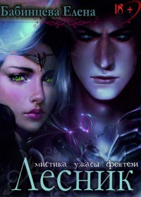 Онлайн книга - Лесник - Елена Бабинцева