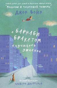 Онлайн книга - С Барнаби Бракетом случилось ужасное - Джон Бойн