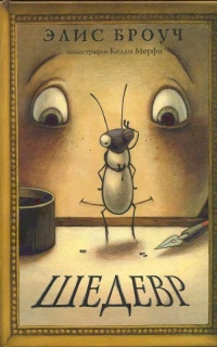 Онлайн книга - Шедевр - Элис Броуч