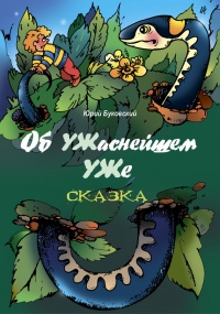 Онлайн книга - Об УЖаснейшем УЖе - Юрий Буковский