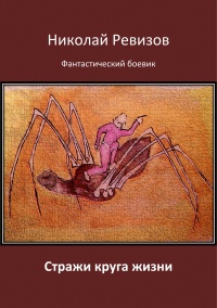 Онлайн книга - Стражи круга жизни - Николай Ревизов