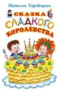 Онлайн книга - Сказка Сладкого королевства - Наталья Городецкая