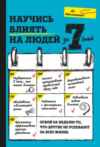 Онлайн книга - Научись влиять на людей за 7 дней - Ди Макланахан