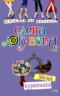 Онлайн книга - Звезда курятника - Елена Логунова