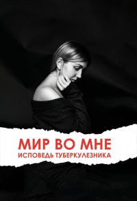Онлайн книга - Мир во мне. Исповедь туберкулезника - Ольга Клименко