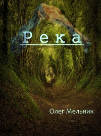 Онлайн книга - Река - Олег Мельник