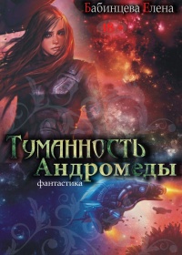 Онлайн книга - Туманность Андромеды. Часть 1. - Елена Бабинцева