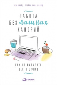 Онлайн книга - Работа без лишних калорий. Как не набирать вес в офисе - Стейси Лора Ллойд