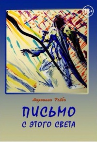 Онлайн книга - Письмо с этого света - Марианна Рейбо