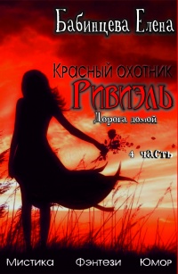 Онлайн книга - Красный охотник Ривиэль. Дорога Домой. Часть 4 - Елена Бабинцева