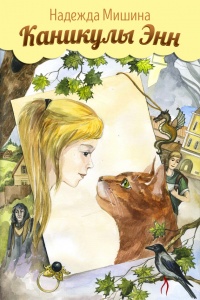 Онлайн книга - Каникулы Энн - Надежда Мишина