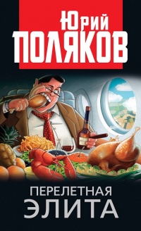 Онлайн книга - Перелетная элита - Юрий Поляков