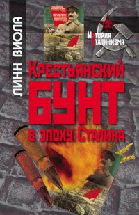 Онлайн книга - Крестьянский бунт в эпоху Сталина - Линн Виола
