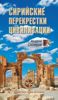 Онлайн книга - Сирийские перекрестки цивилизации - Андрей Скляров