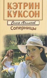 Онлайн книга - Соперницы - Кэтрин Куксон