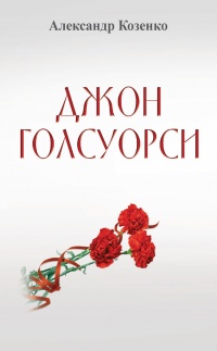 Онлайн книга - Джон Голсуорси. Жизнь, любовь, искусство - Александр Козенко