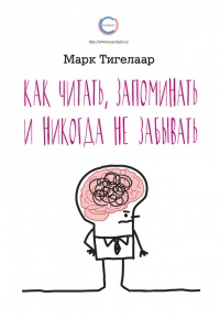 Онлайн книга - Как читать, запоминать и никогда не забывать - Марк Тигелаар