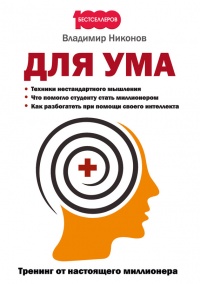 Онлайн книга - Для ума. Тренинг от настоящего миллионера - Владимир Никонов