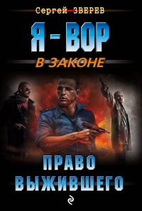 Онлайн книга - Право выжившего - Сергей Зверев