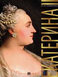 Онлайн книга - Екатерина Великая - Николай Павленко
