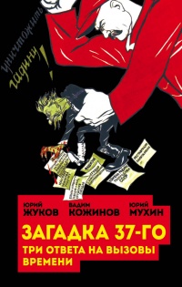 Онлайн книга - Загадка 37-го. Три ответа на вызовы времени - Юрий Мухин
