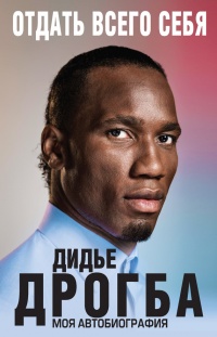 Онлайн книга - Отдать всего себя. Моя автобиография - Дидье Дрогба