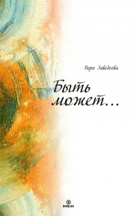Онлайн книга - Быть может… - Вера Заведеева