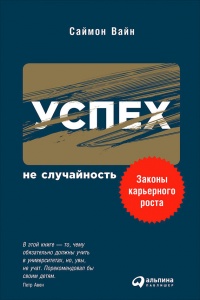 Онлайн книга - Успех – не случайность: Законы карьерного роста - Саймон Вайн