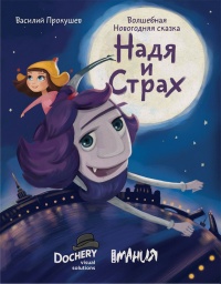 Онлайн книга - Надя и Страх - Василий Прокушев
