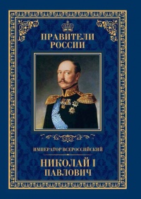 Онлайн книга - Император Всероссийский Николай I Павлович - Ирина Ружицкая